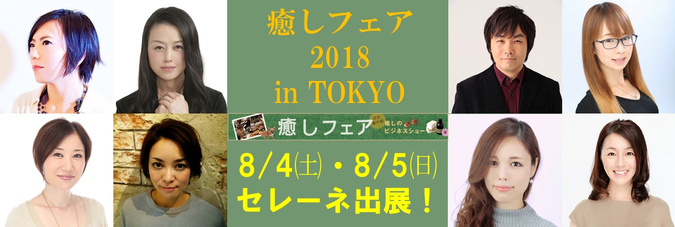 「癒しフェア2018 in TOKYO」に占い館セレーネが出展！