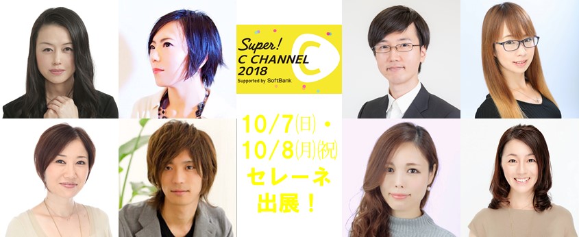 「SUPER! C CHANNEL 2018」に占い館セレーネが出演！
