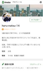アメブロ公式トップブロガー「haru-natsu-14」さんに紹介されました！
