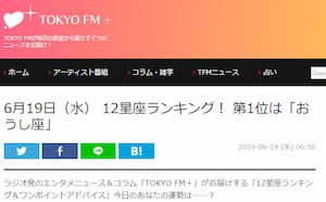 「TOKYO FM+」の12星座運勢ランキングを占い館セレーネが監修！