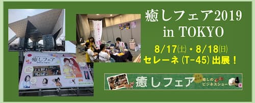 「癒しフェア2019 in TOKYO」占い館セレーネが出展！