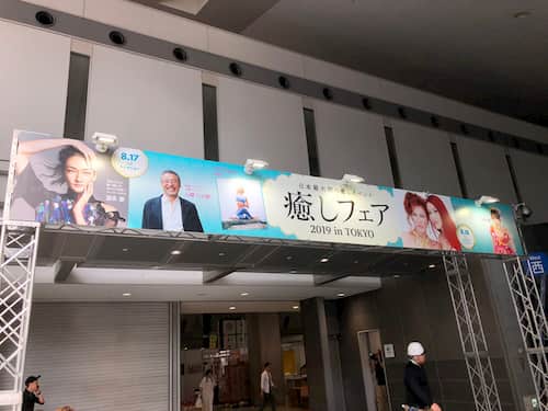 いよいよ明日から「癒しフェア2019 in TOKYO」占い館セレーネが出展！