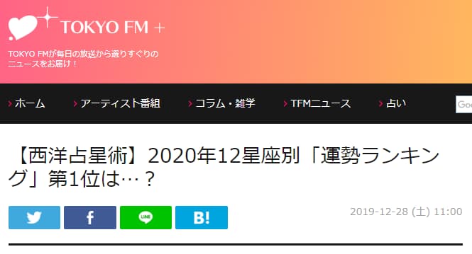 TOKYO FM+で夏目みやび先生の2020年西洋占星術運勢ランキングが掲載！