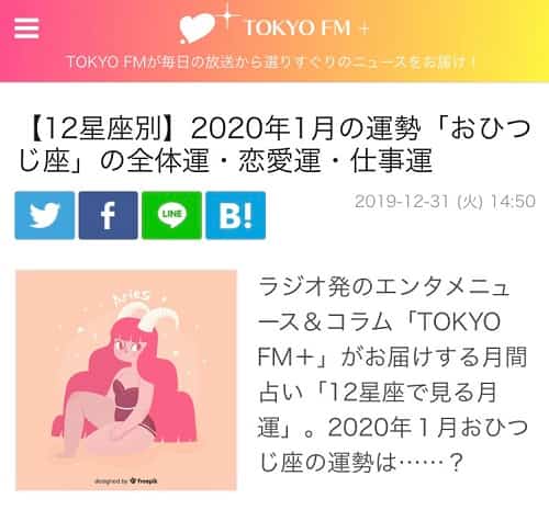 TOKYO FM+で夏目みやび先生による12星座別2020年1月の運勢が掲載！