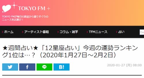 TOKYO FM+で真龍人先生による12星座別・週間占い（1/27～2/2）が掲載！