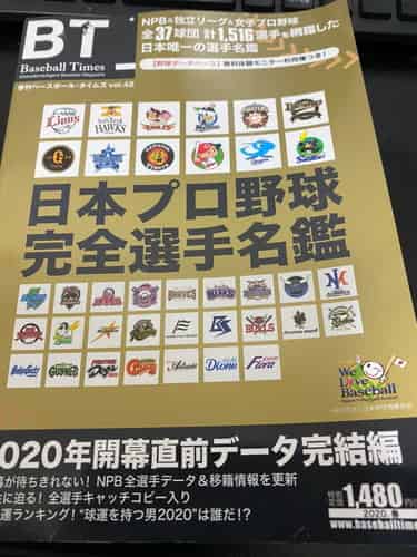 2020年版「日本プロ野球完全選手名鑑」にて、水森太陽先生による勝負運ランキングが掲載！