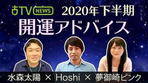 占いTVニュース「2020年下半期の運勢」に水森太陽先生がご出演！