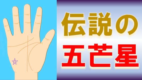 占い館セレーネYouTubeチャンネルで水森太陽先生による五芒星の手相動画が公開！