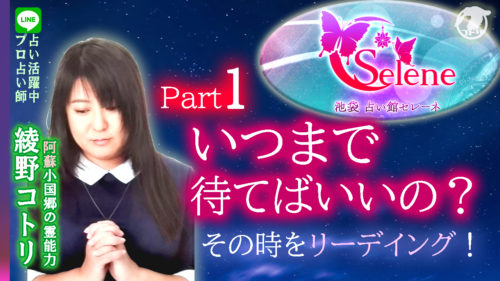 占い館セレーネYouTubeチャンネルで綾野コトリ先生の恋愛タロット動画が公開！