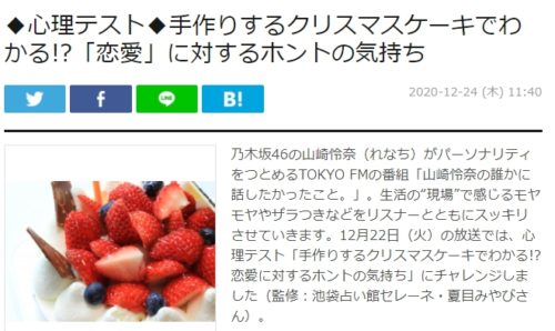 TOKYOFM「山崎怜奈の誰かに話したかったこと。」で夏目みやび先生の心理テストが紹介！