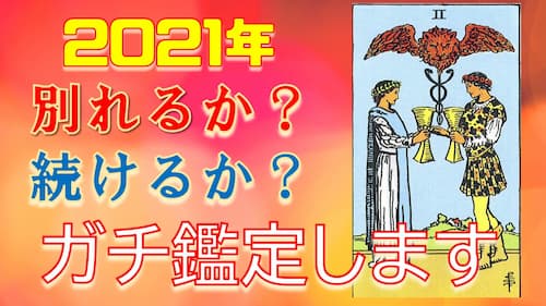 占い館セレーネYouTubeチャンネルで水森太陽先生の2021年恋愛タロット動画が公開！
