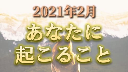 占い館セレーネYouTubeチャンネルで草彅健太先生の2021年2月に起こることタロット動画が公開！