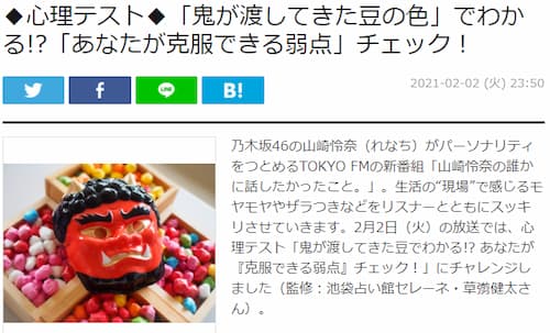 2/2（火）TOKYOFM「山崎怜奈の誰かに話したかったこと。」で草彅健太先生の節分心理テストが紹介！