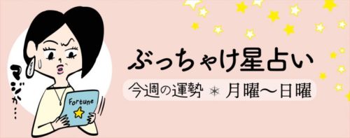 女子SPA!で夏目みやび先生による12星座占い記事(8/29～9/4)が掲載！