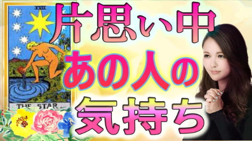 占い館セレーネYouTubeタロットチャンネルで橘冬花先生のタロット恋愛占い動画公開！