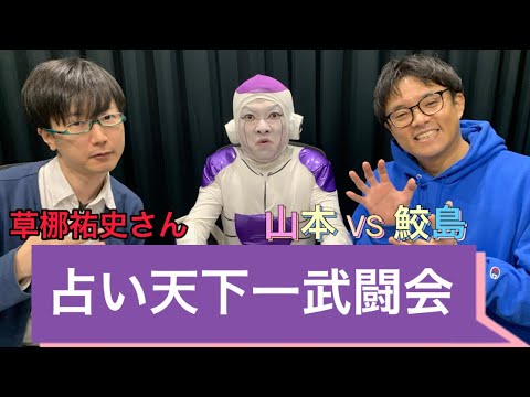 草彅健太先生がお笑いコンビBANBANBANの2023年の運勢を占う動画に出演！
