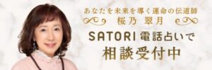 桜乃翠月SATORIバナー