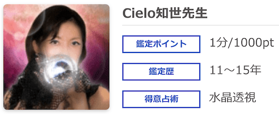 Cielo知世先生【電話占いウィルで人気急上昇中！】