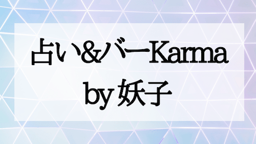 占い&バー Karma by 妖子