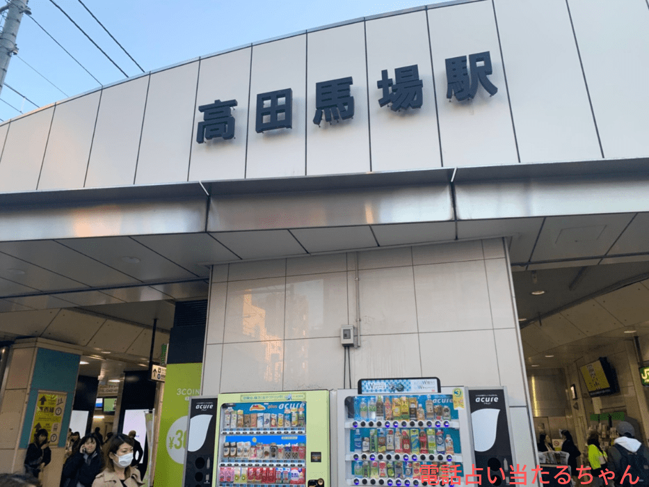 高田馬場駅の写真