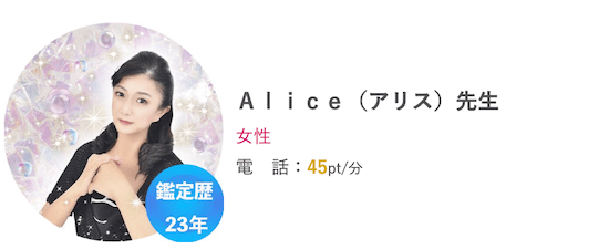 Alice（アリス）先生【恋愛相談の悩みにおすすめ！】