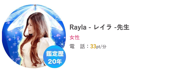 Rayla-レイラ-先生【相手の気持ち相談におすすめ！】