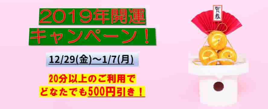 東京池袋占い館セレーネ　2019年の運勢キャンペーンがスタート！
