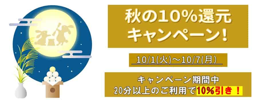秋の１０％還元キャンペーンスタート！ 東京池袋占い館セレーネ