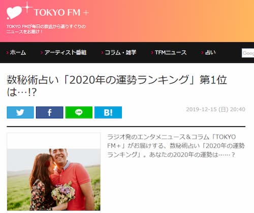 TOKYO FM+で玉木佑和先生の2020年数秘術運勢ランキング記事が掲載！