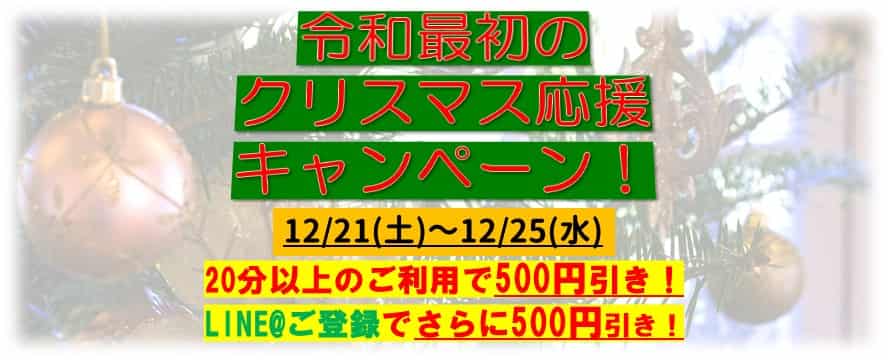 東京池袋占い館セレーネ　令和最初のクリスマス応援キャンペーンスタート！