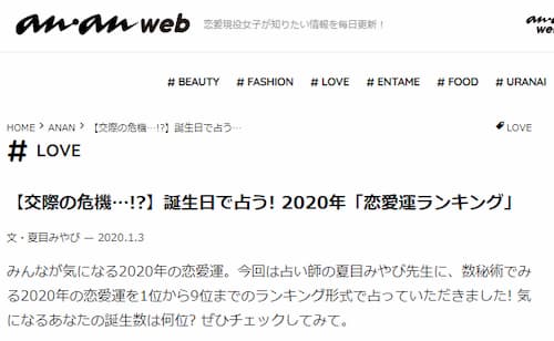 ananwebで夏目みやび先生による誕生日で占う! 2020年「恋愛運ランキング」が掲載！