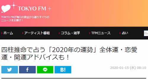 TOKYO FM+で藤間丈司先生による四柱推命で占う「2020年の運勢」が掲載！