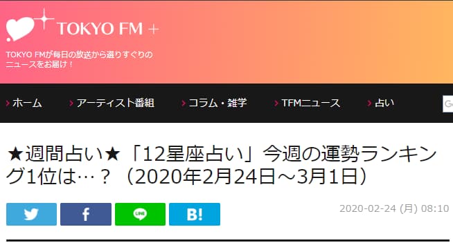 TOKYO FM+で真龍人先生による12星座別・週間占い（2/24～3/1）が掲載！