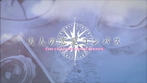 木田真也先生のYouTubeチャンネル「大人の恋愛コンパス」で最新動画が公開！