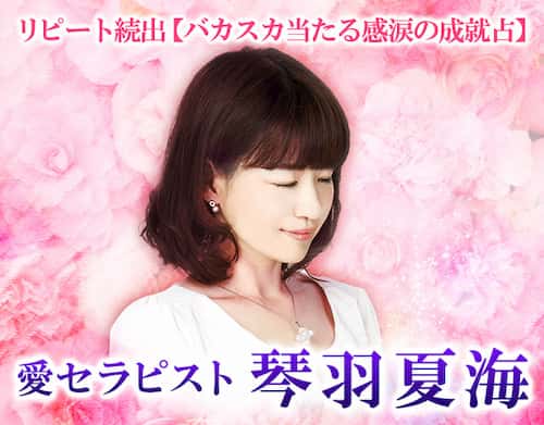 琴羽夏海先生のコンテンツがAmeba占い館SATORIにてリリース！