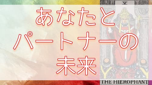 占い館セレーネYouTubeチャンネルで木田真也先生のパートナーとの未来に関する恋愛タロット動画が公開！