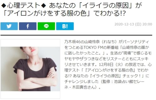 TOKYOFM「山崎怜奈の誰かに話したかったこと。」で木田真也先生の心理テストが紹介！