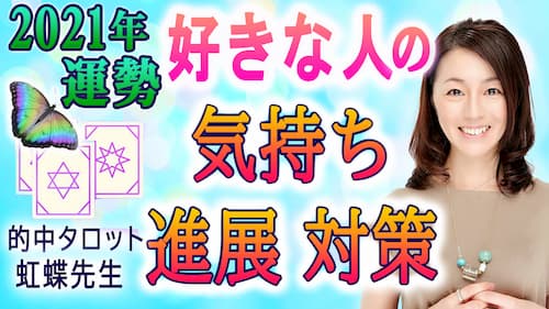 占い館セレーネYouTubeチャンネルで虹蝶先生の恋愛タロット占い動画が公開！