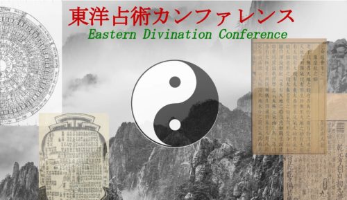水森太陽が「第２回東洋占術カンファレンス」に参加！
