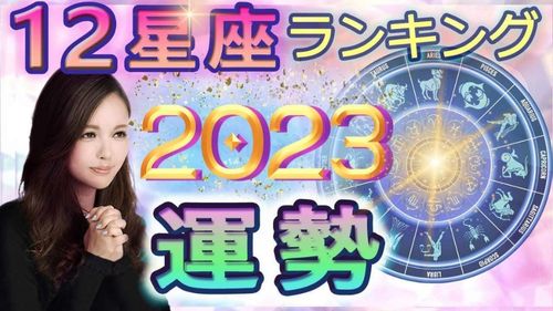 占い館セレーネYouTubeチャンネルで橘冬花先生の2023年12星座運勢ランキング動画が公開！