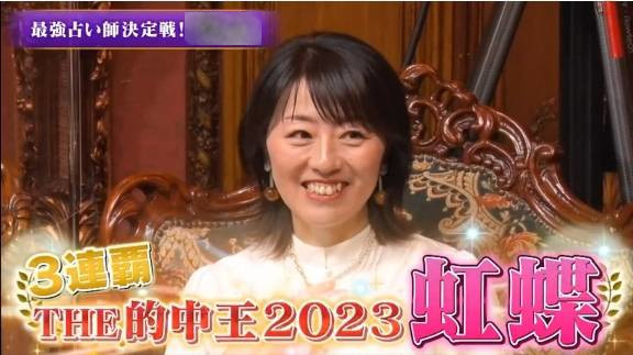 虹蝶先生が中京テレビ「THE的中王2023」で３年連続優勝！