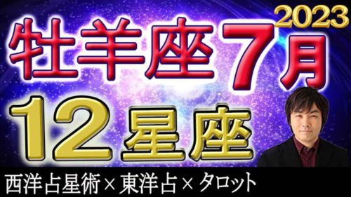 占い館セレーネYouTubeチャンネルで水森太陽による12星座別2023年7月の運勢動画が公開！