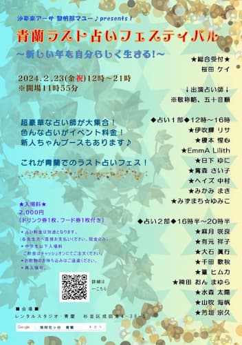 2/23（金）『青蘭ラスト占いフェスティバル』に水森太陽が出演！