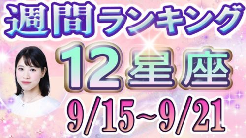 9/15~9/21の12星座別運勢ランキング動画が占い館セレーネYouTubeチャンネルで公開!