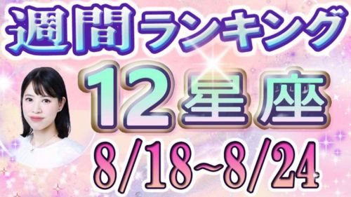 8/18~8/24の12星座別運勢ランキング動画が占い館セレーネYouTubeチャンネルで公開!