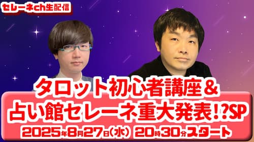 今日8/27(水)20時30分から水森太陽が草彅健太先生と占い生配信!