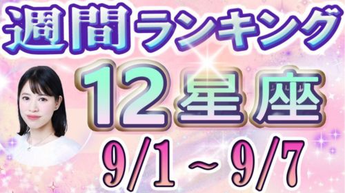 9/1～9/7の12星座別運勢ランキング動画が占い館セレーネYouTubeチャンネルで公開！