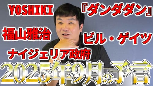 水森太陽による2025年9月の予言と最近の時事に関する動画が公開！