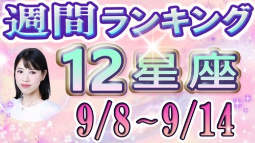 9/8~9/14の12星座別運勢ランキング動画が占い館セレーネYouTubeチャンネルで公開!