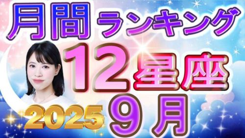 2025年9月の12星座別運勢ランキング動画が占い館セレーネチャンネルで公開!